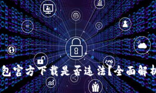 USDT钱包官方下载是否违法？全面解析与解答