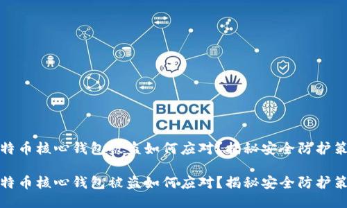 比特币核心钱包被盗如何应对？揭秘安全防护策略

比特币核心钱包被盗如何应对？揭秘安全防护策略