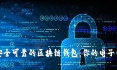 如何选择安全可靠的区块