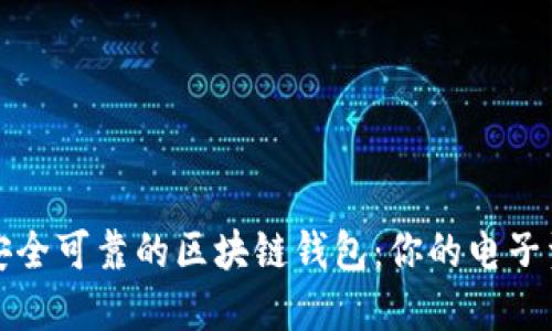 如何选择安全可靠的区块链钱包：你的电子资产保卫者