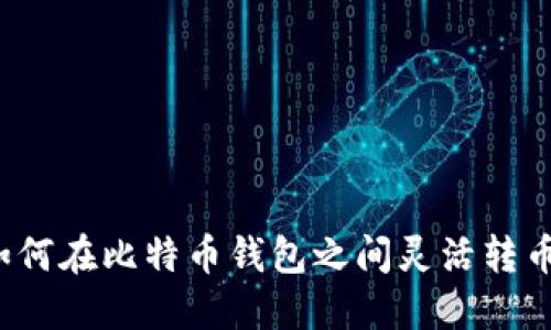 如何在比特币钱包之间灵活转币？