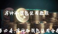     库神冷钱包使用教程新