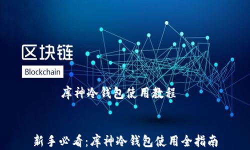 
    库神冷钱包使用教程


新手必看：库神冷钱包使用全指南