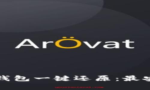 轻松实现区块链钱包一键还原：最安全最高效的方法