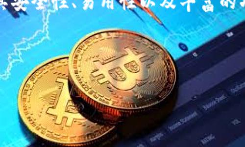 引言

在数字货币的日益普及背景下，选择合适的钱包来存储和管理你的资产变得尤为重要。今天，我们将讨论“usdt易币付钱包官方下载”。这个钱包因其安全性、易用性以及丰富的功能而受到广大用户的青睐。本文不仅会提供详细的下载和使用指南，还会探讨一些相关问题，帮助你更好地理解如何使用劭和保护你的数字资产。

与关键词

安全便捷的USDT易币付钱包官方下载全攻略