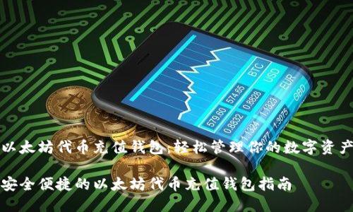 以太坊代币充值钱包：轻松管理你的数字资产

安全便捷的以太坊代币充值钱包指南