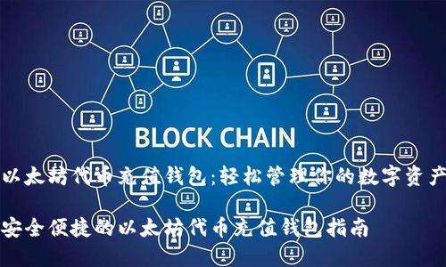 以太坊代币充值钱包：轻松管理你的数字资产

安全便捷的以太坊代币充值钱包指南