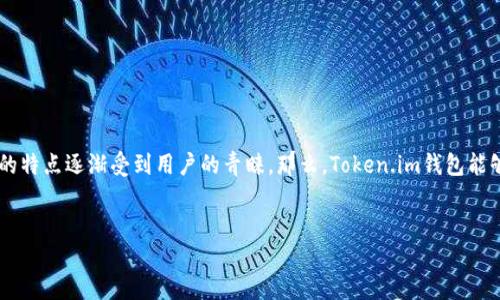 在当今的数字货币市场，各种各样的钱包应用层出不穷，Token.im钱包凭借其简单易用的特点逐渐受到用户的青睐。那么，Token.im钱包能够支持哪些种类的数字货币呢？在这个问题上，我们将深度探讨这个话题，回答您的疑惑。

优质
Token.im钱包支持的多种数字货币汇总及使用指南