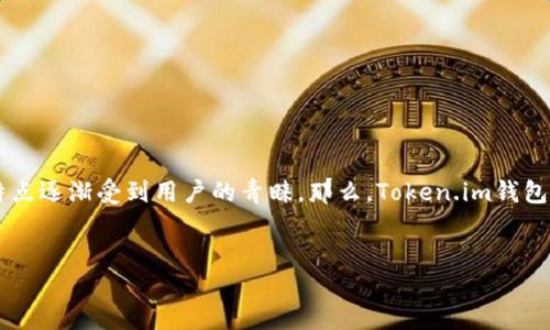 在当今的数字货币市场，各种各样的钱包应用层出不穷，Token.im钱包凭借其简单易用的特点逐渐受到用户的青睐。那么，Token.im钱包能够支持哪些种类的数字货币呢？在这个问题上，我们将深度探讨这个话题，回答您的疑惑。

优质
Token.im钱包支持的多种数字货币汇总及使用指南