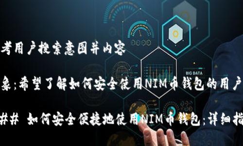思考用户搜索意图并内容

对象：希望了解如何安全使用NIM币钱包的用户

### 如何安全便捷地使用NIM币钱包：详细指南