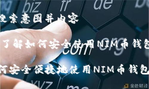 思考用户搜索意图并内容

对象：希望了解如何安全使用NIM币钱包的用户

### 如何安全便捷地使用NIM币钱包：详细指南