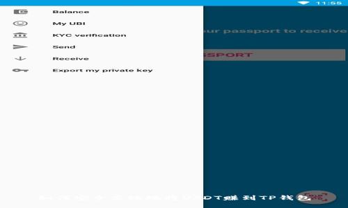 如何安全高效地将USDT赚到TP钱包