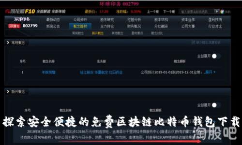 探索安全便捷的免费区块链比特币钱包下载