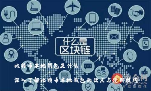 比特币本地钱包是什么

深入了解比特币本地钱包的优点与使用技巧