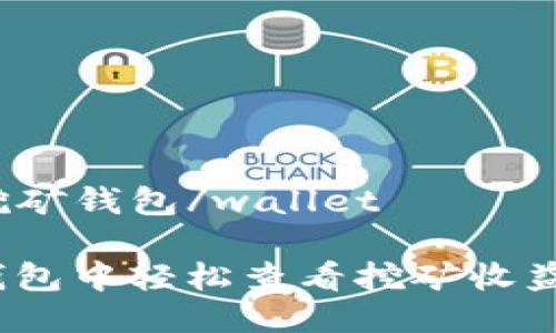 wallet挖矿钱包/wallet

如何在钱包中轻松查看挖矿收益与状态？