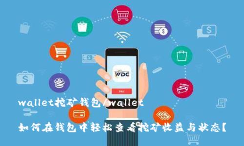wallet挖矿钱包/wallet

如何在钱包中轻松查看挖矿收益与状态？