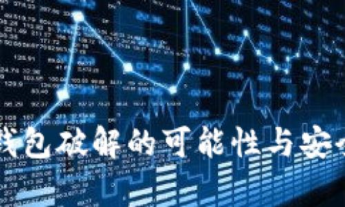 比特币钱包破解的可能性与安全性分析
