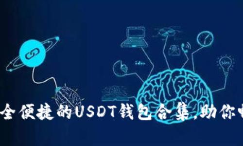 2023年最安全便捷的USDT钱包合集，助你畅享加密世界