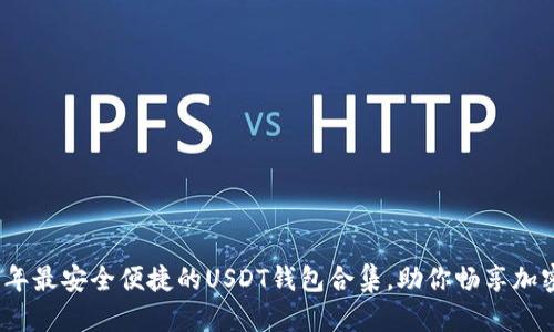 2023年最安全便捷的USDT钱包合集，助你畅享加密世界