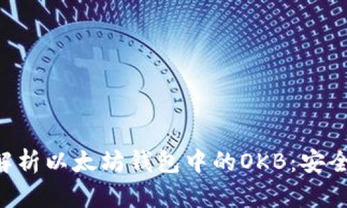 ### 深入解析以太坊钱包中的OKB:安全、使用与前景