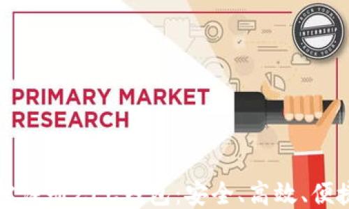 
如何轻松注册ZEC钱包：安全、高效、便捷的指南