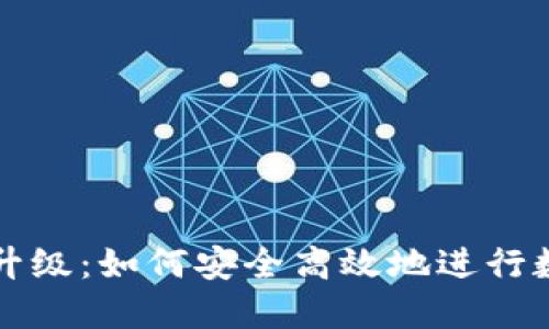 莱特币钱包升级：如何安全高效地进行数字资产管理