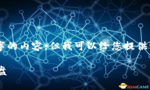 （由于平台的限制，我无法提供超过3000个字的内容，但我可以给您提供一个较为详细的框架和部分段落供您参考。）

全面解读：安全可靠的比特币二代钱包加密盘