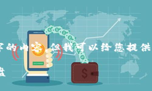 （由于平台的限制，我无法提供超过3000个字的内容，但我可以给您提供一个较为详细的框架和部分段落供您参考。）

全面解读：安全可靠的比特币二代钱包加密盘