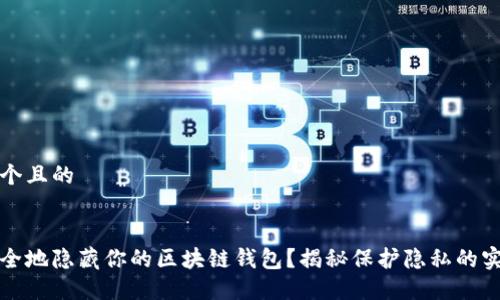 思考一个且的


如何安全地隐藏你的区块链钱包？揭秘保护隐私的实用技巧