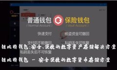 链比特钱包：安全、便捷