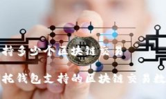 信托钱包支持多少个区块