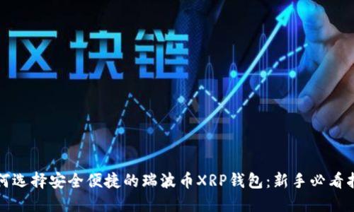 如何选择安全便捷的瑞波币XRP钱包：新手必看指南