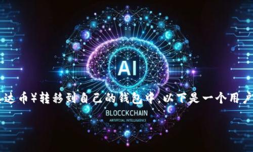 思考一个且的

在进行数字货币交易时，许多人都希望能顺畅、便捷地将USDT（泰达币）转移到自己的钱包中。以下是一个用户可能会搜索的，旨在搜索引擎的可见性，并吸引更多读者的关注。

如何安全高效地将USDT转到个人钱包