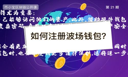 区块链钱包是什么？
在现代数字经济中，区块链钱包是一个不可或缺的工具。它不仅仅是一个存储地方，更是一个功能强大的平台，让用户能够安全、方便地管理他们的数字资产。
简单来说，区块链钱包的主要作用就是存储和管理加密货币。就像传统的钱包用来存放现金和信用卡，区块链钱包则是用来存放比特币、以太坊等各种加密货币的数字凭证。

区块链钱包的基本类型
区块链钱包有多种类型，可以根据用户的需求进行选择。大致可以分为以下几类：
ul
    listrong热钱包/strong：这类钱包是在线的，允许用户快速、方便地进行交易。通常适合进行频繁的小额交易，但安全性相对较低。/li
    listrong冷钱包/strong：冷钱包是离线的，提供更高的安全性，适合长时间保存资产。虽然使用上不如热钱包方便，但能够有效抵御网络攻击。/li
    listrong网页钱包/strong：这种钱包通过网页形式提供服务，用户只需通过浏览器访问，即可管理资产。它们通常容易使用，但相对安全性较低。/li
    listrong移动钱包/strong：适合用户在手机上管理加密货币，许多应用程序提供了这项服务，方便用户随时随地进行交易。/li
/ul

区块链钱包的主要功能
除了基本的存储功能外，区块链钱包还有许多其他重要功能：

ul
    listrong发送和接收加密货币/strong：用户可以通过钱包发送和接收各类加密货币，这个过程通常非常快速。/li
    listrong查询余额与交易记录/strong：用户可以轻松查看自己的资产余额以及所有的交易记录，确保财务透明。/li
    listrong安全性保护/strong：大多数钱包提供安全性保护措施，比如双重认证、私钥加密等，帮助用户保护自己的资产。/li
    listrong与DApp的交互/strong：一些区块链钱包允许用户与去中心化应用（DApp）直接交互，比如进行去中心化交易或参与区块链游戏。/li
/ul

如何选择合适的区块链钱包？
在选择区块链钱包时，用户需要考虑多个因素，以确保选择到最适合自己的工具：
ul
    listrong安全性/strong：选择具备高安全性特征的钱包，比如冷钱包或带有多重认证的热钱包。/li
    listrong用户体验/strong：不同钱包的界面和使用体验各不相同，选择一个使用方便且界面友好的钱包很重要。/li
    listrong支持的货币种类/strong：确保选择的钱包支持您想要存储和交易的数字货币。/li
    listrong平台的声誉/strong：可以根据其他用户的评价和社区反馈，选择知名度高、信任度强的钱包。/li
/ul

区块链钱包的安全性分析
在频繁发生网络攻击和安全事件的今天，区块链钱包的安全性显得尤为重要：
许多钱包提供安全措施，比如生成私钥进行加密，确保只有用户自己能够访问他们的资产。此外，借助硬件钱包等冷存储解决方案，可以进一步增强安全性。
不过，用户自身的安全意识也不可忽视，例如定期更新软件、使用复杂密码、启用双重认证等都是保障资产安全的重要步骤。

区块链钱包的未来发展
随着区块链技术的不断进步，区块链钱包也在不断演变。未来可能会有更加智能化、用户友好的钱包出现，同时与更多金融服务和应用嵌入，更大程度上实现资产的智能化管理。
此外，随着区块链相关法律法规的逐渐完善，用户在使用区块链钱包时，也会享受到更多法律保护，这将进一步提升用户对数字资产管理的信心。

区块链钱包的深度剖析：功能、安全性和未来趋势