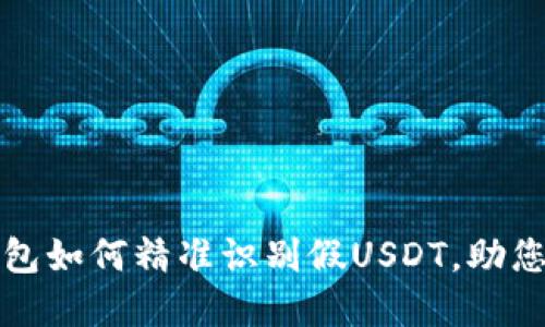 比特派钱包如何精准识别假USDT，助您安全投资