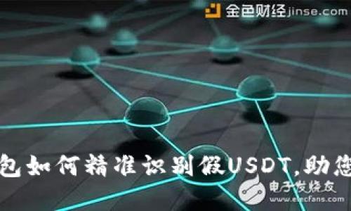 比特派钱包如何精准识别假USDT，助您安全投资