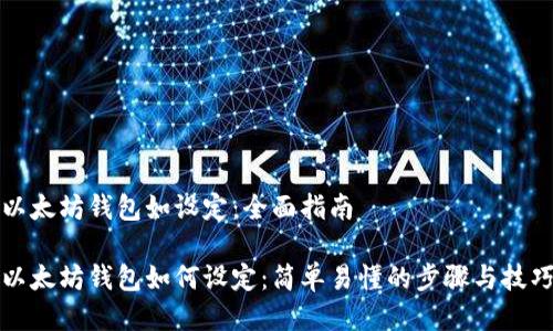 以太坊钱包如设定：全面指南

以太坊钱包如何设定：简单易懂的步骤与技巧