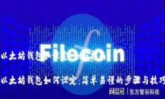 以太坊钱包如设定：全面