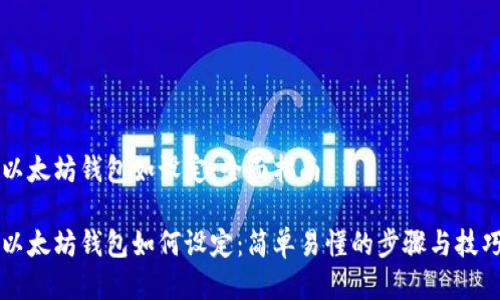 以太坊钱包如设定：全面指南

以太坊钱包如何设定：简单易懂的步骤与技巧