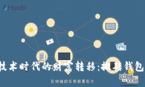 区块链技术时代的财富转移：搬砖钱包靠谱吗？