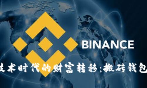 区块链技术时代的财富转移：搬砖钱包靠谱吗？