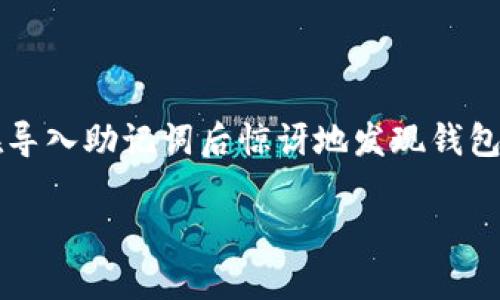 导入助记词后USDT钱包没有币：该如何解决这个问题？

在数字货币日益普及的今天，许多人选择使用各种钱包来存储和管理他们的资产。其中，辅助助记词的生成和导入过程是确保资产安全的重要环节。然而，很多用户在导入助记词后惊讶地发现钱包里并没有他们预期中的USDT。这种情况可能引发用户的强烈困惑和不安，接下来我们将深入探讨这个问题的可能原因及解决方案，帮助你安心管理自己的加密资产。

jimaor导入助记词后USDT钱包没有币，如何修复这个问题？