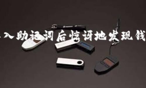 导入助记词后USDT钱包没有币：该如何解决这个问题？

在数字货币日益普及的今天，许多人选择使用各种钱包来存储和管理他们的资产。其中，辅助助记词的生成和导入过程是确保资产安全的重要环节。然而，很多用户在导入助记词后惊讶地发现钱包里并没有他们预期中的USDT。这种情况可能引发用户的强烈困惑和不安，接下来我们将深入探讨这个问题的可能原因及解决方案，帮助你安心管理自己的加密资产。

jimaor导入助记词后USDT钱包没有币，如何修复这个问题？