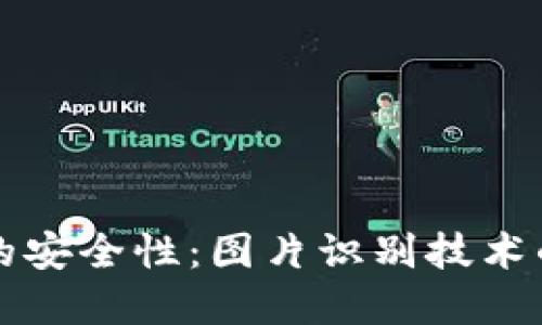 以太坊钱包的安全性：图片识别技术的重要性探讨