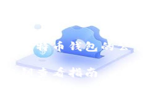 如何安全查看比特币钱包的公钥：一步步指南

比特币钱包公钥查看指南