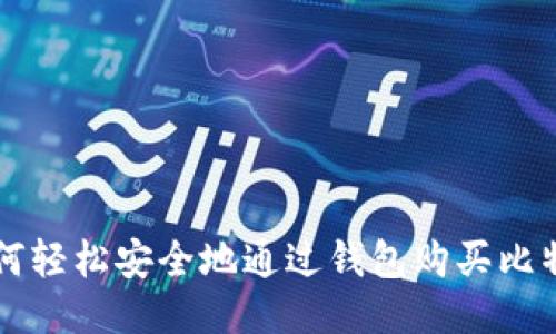 如何轻松安全地通过钱包购买比特币