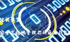 与关键词设置如何安全高