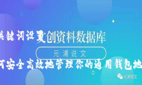 与关键词设置

如何安全高效地管理你的通用钱包地址？