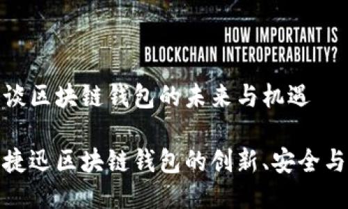 捷迅谈区块链钱包的未来与机遇

探索捷迅区块链钱包的创新、安全与便利