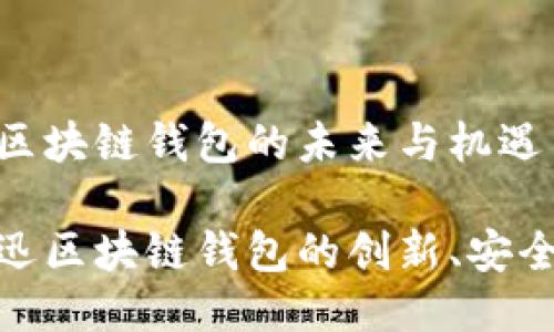 捷迅谈区块链钱包的未来与机遇

探索捷迅区块链钱包的创新、安全与便利